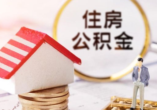 威海个人的住房公积金怎么提取（个人如何提取住房公积金的钱）
